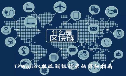 TPWallet提现到银行卡的详细指南