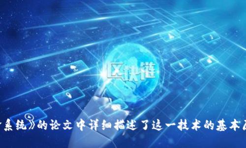区块链的概念最早是在2008年被提出的。当时，未知的作者使用化名中本聪（Satoshi Nakamoto）在一篇名为《比特币：一种点对点的电子现金系统》的论文中详细描述了这一技术的基本原理和架构。比特币作为第一个去中心化的数字货币，利用区块链技术实现了交易的透明和安全。因此，2008年可以被视为区块链概念的诞生年。