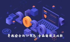 寻找安全的TP钱包：全面解