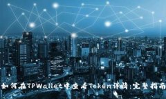 如何在TPWallet中查看Token详