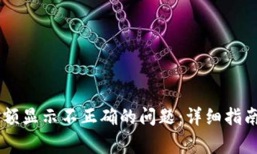 解决TPWallet金额显示不正确的问题：详细指南与常见问题解答
