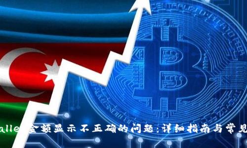 解决TPWallet金额显示不正确的问题：详细指南与常见问题解答