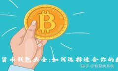 常用数字货币钱包大全：