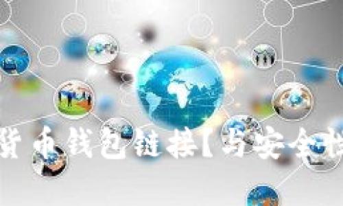 什么是加密货币钱包链接？与安全性和使用技巧
