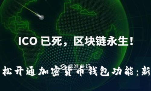 如何轻松开通加密货币钱包功能：新手指南