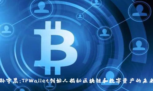 孙宇晨：TPWallet创始人揭秘区块链和数字资产的未来