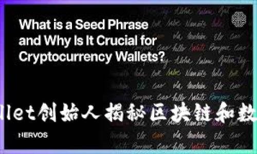 孙宇晨：TPWallet创始人揭秘区块链和数字资产的未来