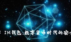### IM钱包：数字货币时代
