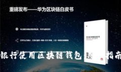 如何在中国银行使用区块