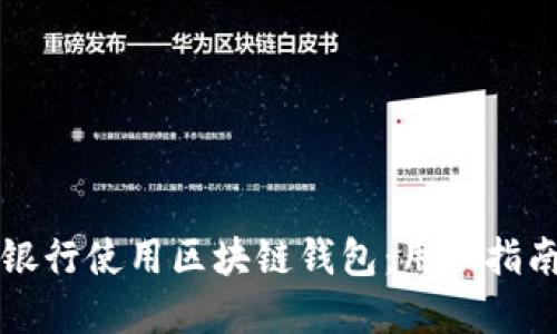 如何在中国银行使用区块链钱包：用户指南与最佳实践