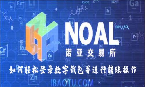 如何轻松登录数字钱包并进行转账操作