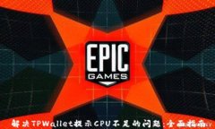 解决TPWallet提示CPU不足的问