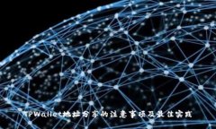 TPWallet地址分享的注意事项