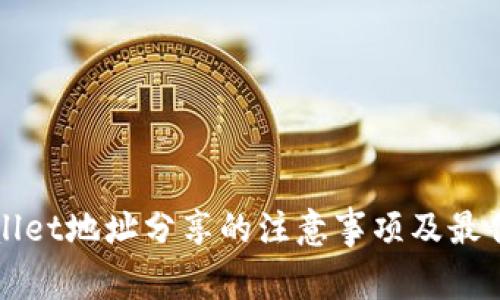 TPWallet地址分享的注意事项及最佳实践