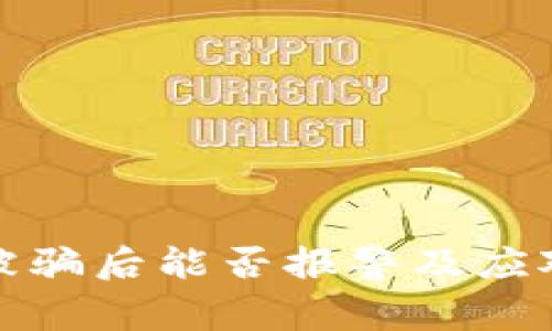 tpwallet被骗后能否报警及应对措施详解