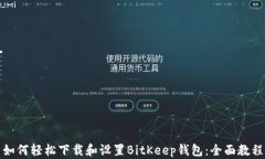 如何轻松下载和设置BitK