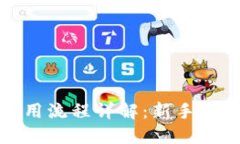 虚拟币钱包使用流程详解