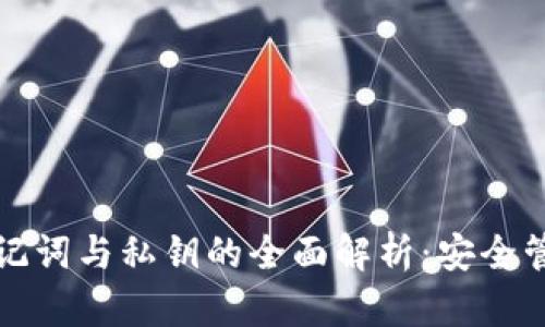 : tpwallet助记词与私钥的全面解析：安全管理与使用指南