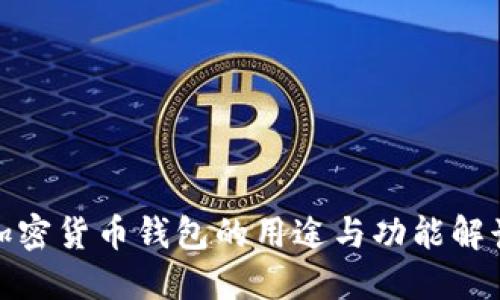 加密货币钱包的用途与功能解读