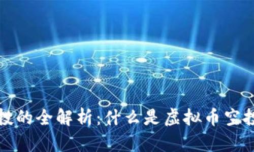 虚拟币空投的全解析：什么是虚拟币空投及其影响