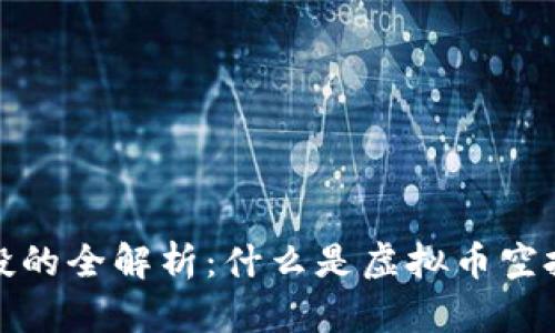 虚拟币空投的全解析：什么是虚拟币空投及其影响
