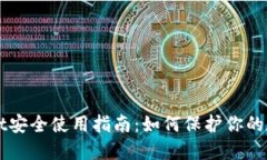 TPWallet安全使用指南：如何