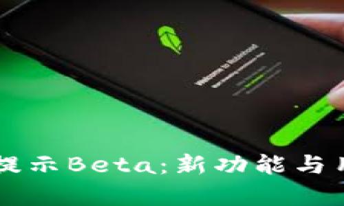 TPWallet下载提示Beta：新功能与用户体验全解析