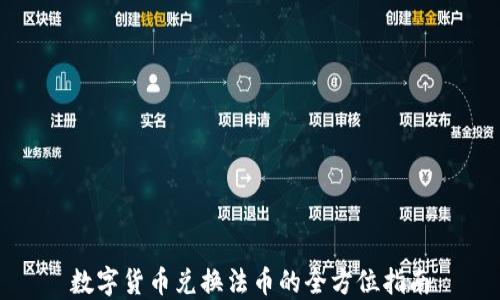 
数字货币兑换法币的全方位指南