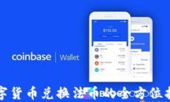数字货币兑换法币的全方