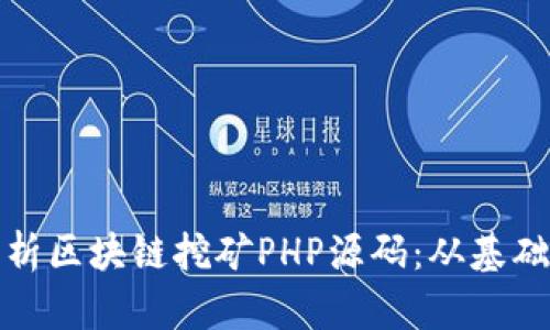 全面解析区块链挖矿PHP源码：从基础到实战
