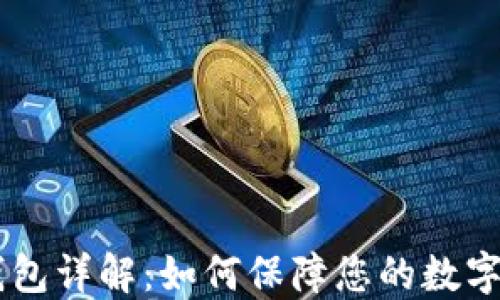 
OKEx冷钱包详解：如何保障您的数字资产安全