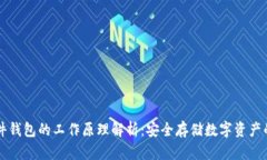 Trezor硬件钱包的工作原理