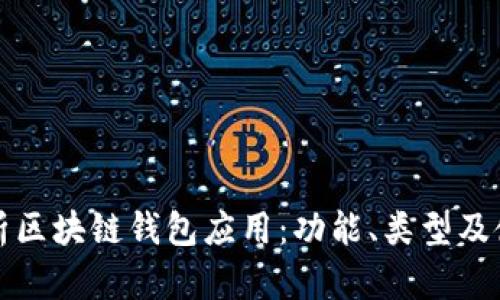 全面解析区块链钱包应用：功能、类型及使用指南