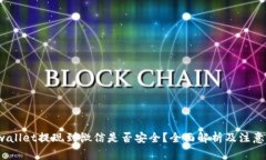 tpwallet提现到微信是否安