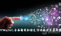 : TPWallet：全面解析扫脸支