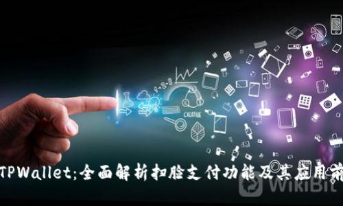 : TPWallet：全面解析扫脸支付功能及其应用前景