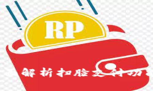 : TPWallet：全面解析扫脸支付功能及其应用前景