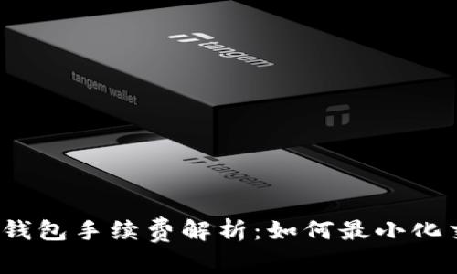 加密货币钱包手续费解析：如何最小化交易成本？