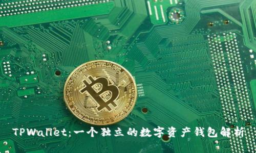 TPWallet：一个独立的数字资产钱包解析