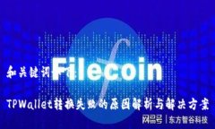 和关键词如下：TPWallet转换