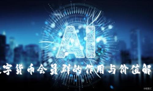 数字货币会员群的作用与价值解析