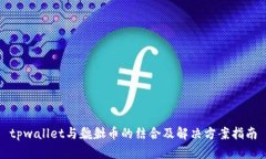 tpwallet与貔貅币的结合及解