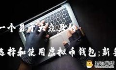 思考一个易于大众且的如