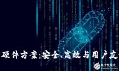 数字货币钱包硬件方案：