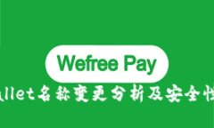 TPWallet名称变更分析及安全