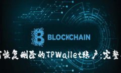 如何恢复删除的TPWallet账户