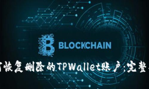如何恢复删除的TPWallet账户：完整指南