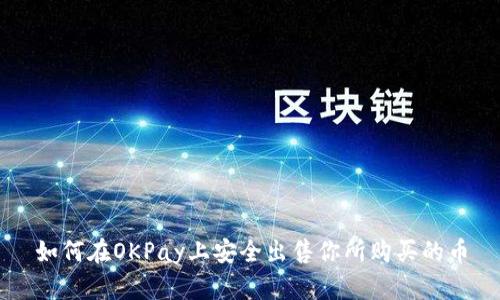 如何在OKPay上安全出售你所购买的币