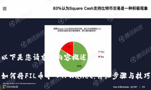 以下是您请求的内容概述：

如何将FIL币导入TPWallet：详细步骤与技巧