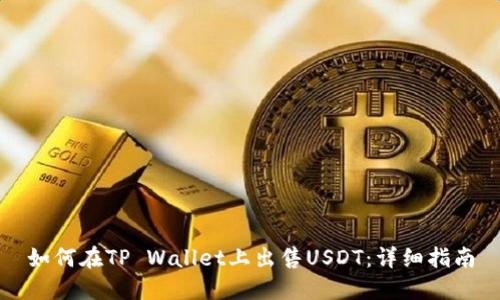如何在TP Wallet上出售USDT：详细指南
